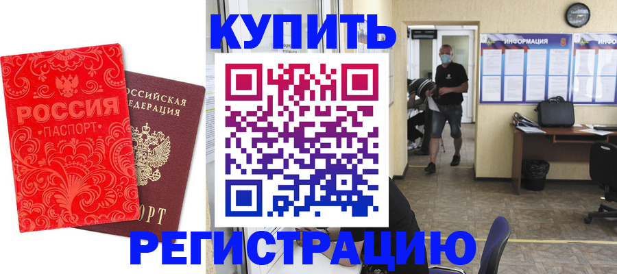 временная регистрация купить в Изобильном